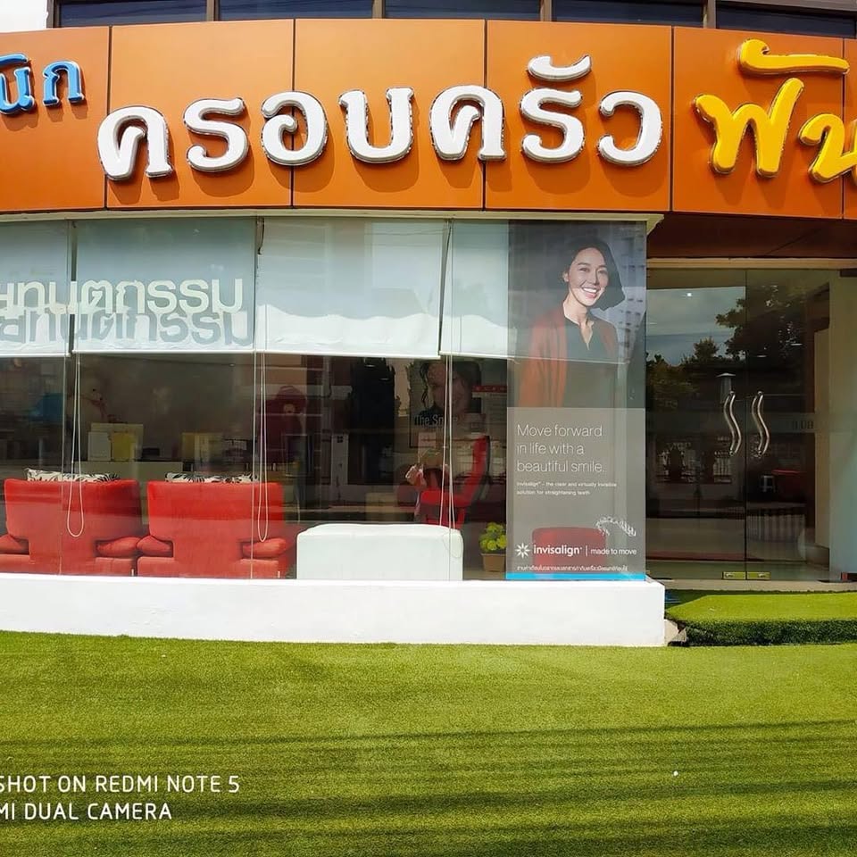 ด้านหน้าคลินิกครอบครัวฟันดี