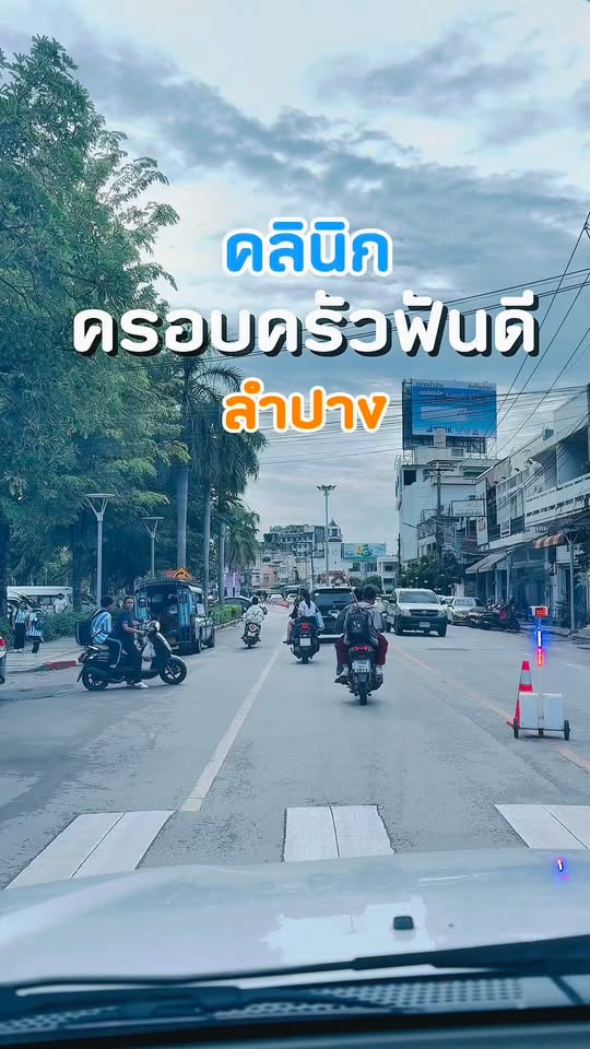 เส้นทางในตัวเมืองลำปางใกล้คลินิกครอบครัวฟันดี